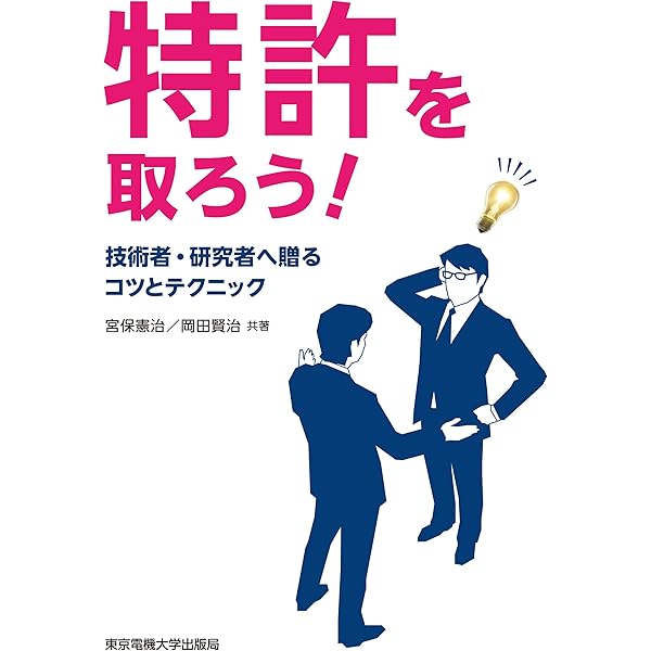 できる技術者・研究者のための特許入門 元特許庁審査官の実践
